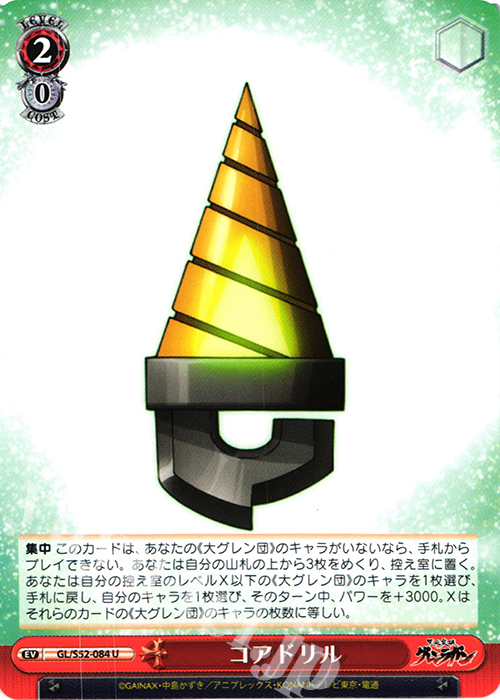 U コアドリル | 買取 | 天元突破グレンラガン | ヴァイスシュヴァルツ