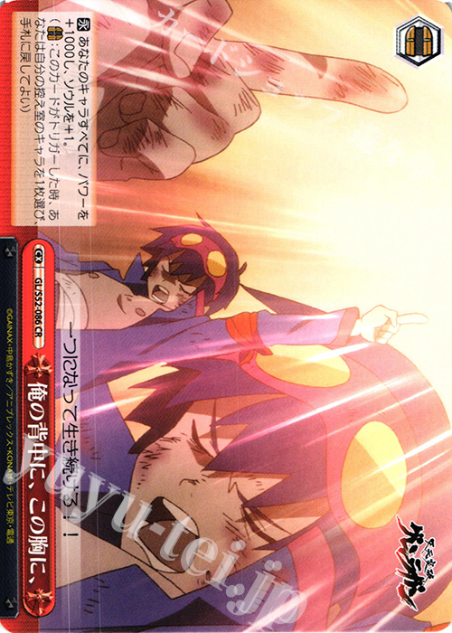 CR 俺の背中に、この胸に、 | 買取 | 天元突破グレンラガン | ヴァイスシュヴァルツ