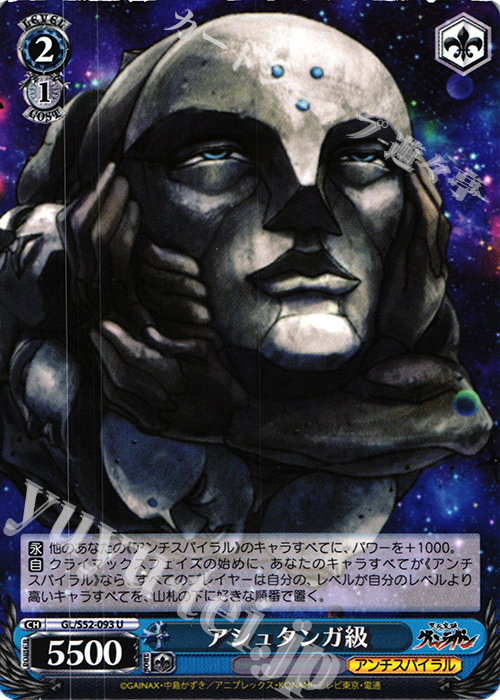 U アシュタンガ級 | 買取 | 天元突破グレンラガン | ヴァイスシュヴァルツ