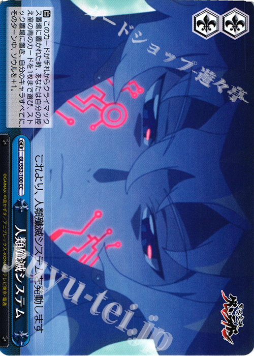 CC 人類殲滅システム | 買取 | 天元突破グレンラガン | ヴァイスシュヴァルツ