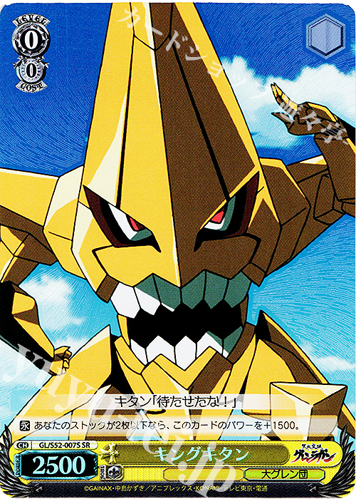 SR キングキタン | 買取 | 天元突破グレンラガン | ヴァイスシュヴァルツ