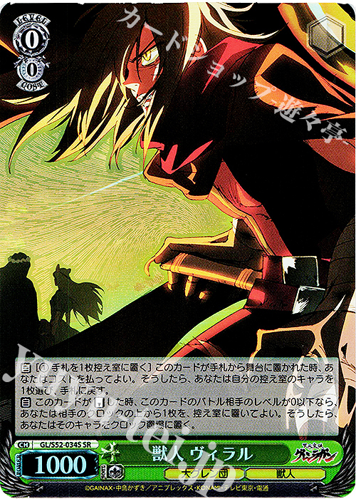 SR 獣人 ヴィラル | 買取 | 天元突破グレンラガン | ヴァイスシュヴァルツ