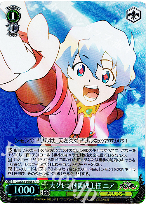 SR 大グレン団調理主任 ニア | 買取 | 天元突破グレンラガン | ヴァイスシュヴァルツ