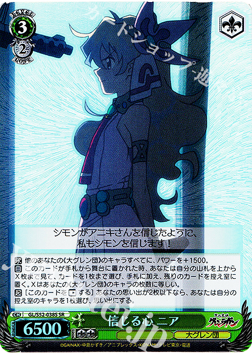 SR 信じる心 ニア | 買取 | 天元突破グレンラガン | ヴァイスシュヴァルツ