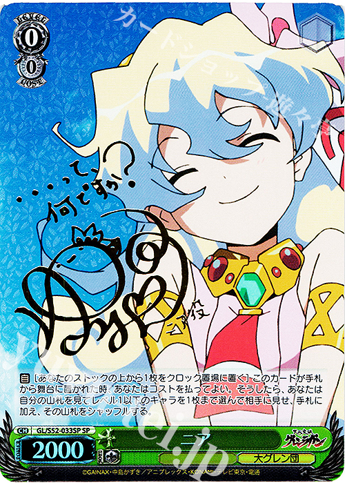 SP ニア(サイン入り) | 買取 | 天元突破グレンラガン | ヴァイスシュヴァルツ