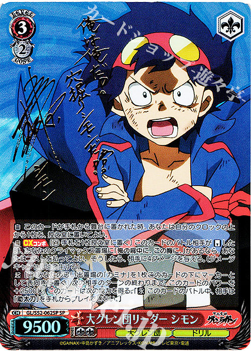 SP 大グレン団リーダー シモン(サイン入り) | 買取 | 天元突破グレンラガン | ヴァイスシュヴァルツ