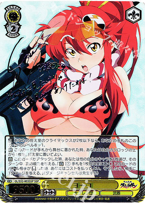 SSP ヨーコ(サイン入り) | 買取 | 天元突破グレンラガン | ヴァイスシュヴァルツ