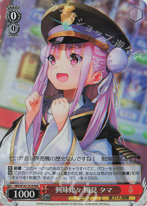 RRR 興味津々 國見 タマ | 買取 | ヘブンバーンズレッド | ヴァイスシュヴァルツ
