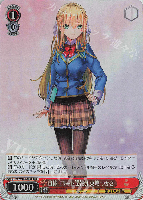 RRR 自称エリート諜報員 東城 つかさ | 買取 | ヘブンバーンズレッド | ヴァイスシュヴァルツ