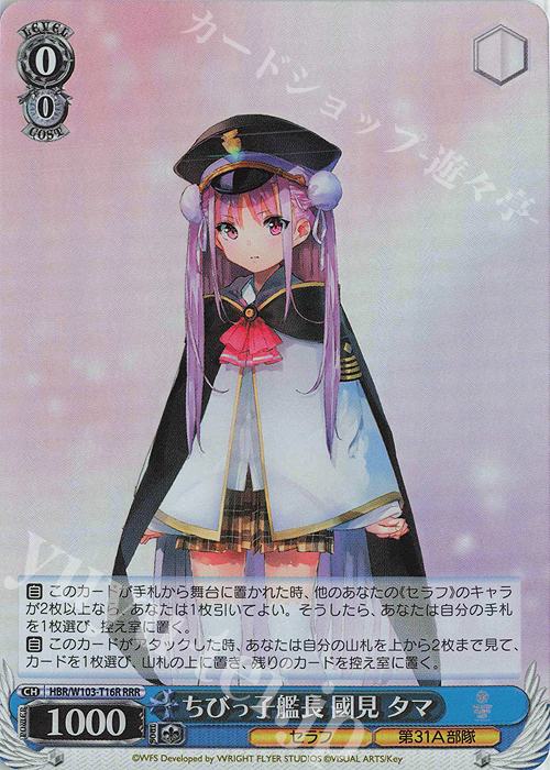 RRR ちびっ子艦長 國見 タマ | 買取 | ヘブンバーンズレッド | ヴァイスシュヴァルツ