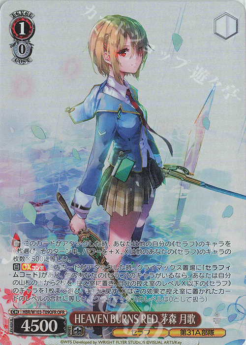 OFR HEAVEN BURNS RED 茅森 月歌 | 買取 | ヘブンバーンズレッド | ヴァイスシュヴァルツ