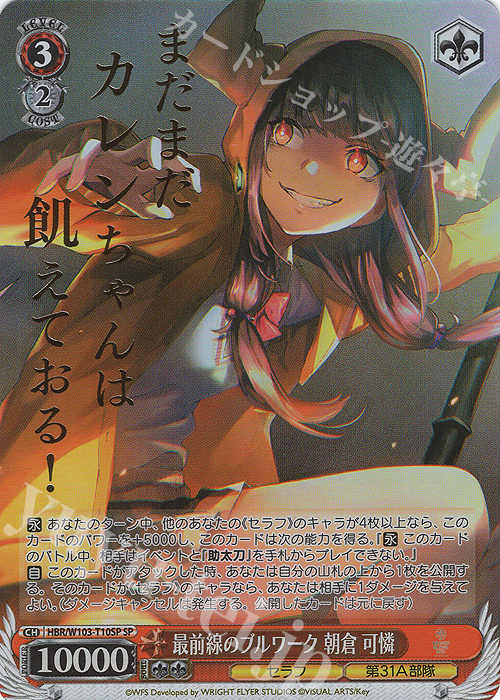 SP 最前線のブルワーク 朝倉 可憐(箔押し入り)  | 買取 | ヘブンバーンズレッド | ヴァイスシュヴァルツ