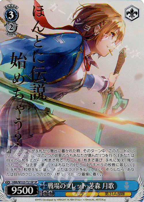 SP 戦場のフレット 茅森 月歌(箔押し入り)  | 買取 | ヘブンバーンズレッド | ヴァイスシュヴァルツ