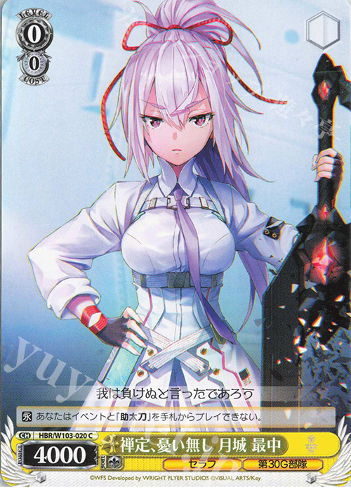 C 禅定、憂い無し 月城 最中 | 販売 | ヘブンバーンズレッド | ヴァイスシュヴァルツ