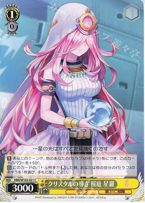 C クリスタルの導き 桜庭 星羅 | 販売 | ヘブンバーンズレッド | ヴァイスシュヴァルツ