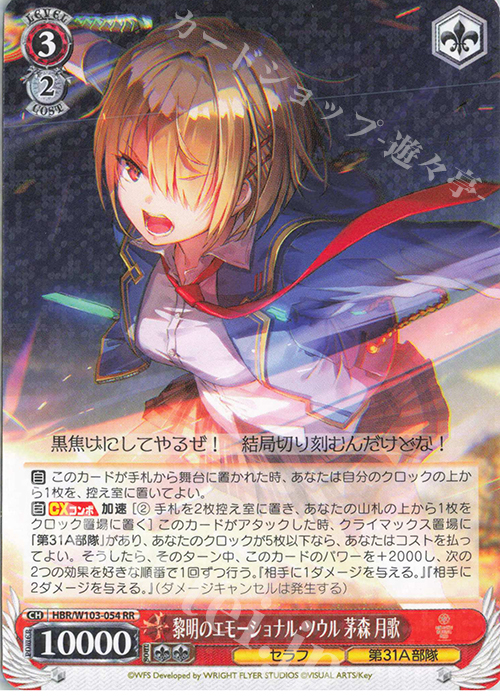 RR 黎明のエモーショナル・ソウル 茅森 月歌 | 買取 | ヘブンバーンズレッド | ヴァイスシュヴァルツ