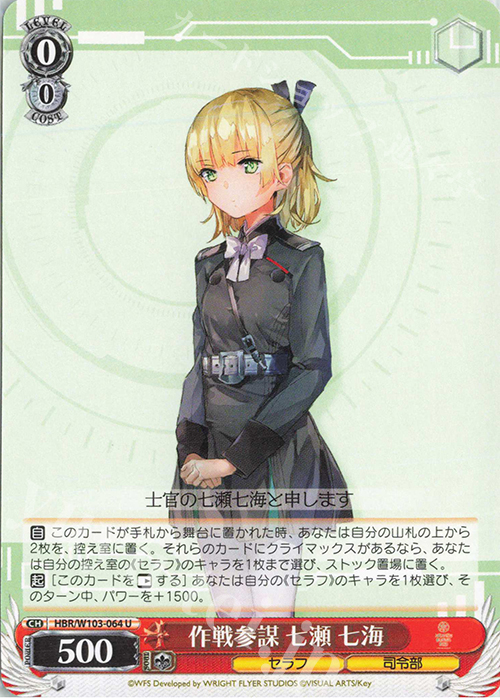 U 作戦参謀 七瀬 七海 | 買取 | ヘブンバーンズレッド | ヴァイスシュヴァルツ