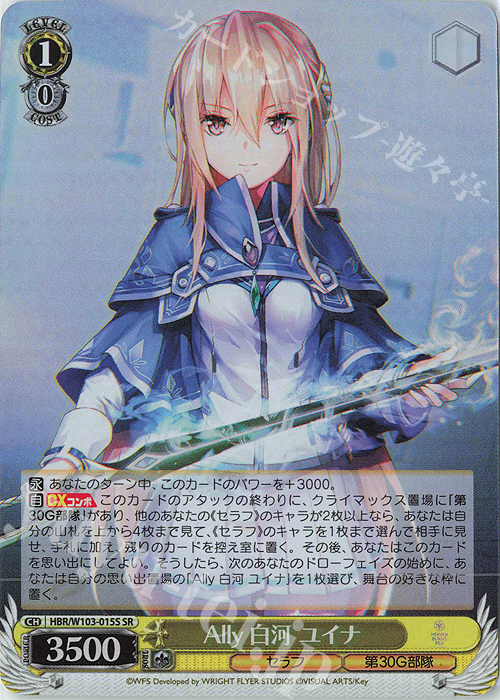 SR Ally 白河 ユイナ | 買取 | ヘブンバーンズレッド | ヴァイスシュヴァルツ