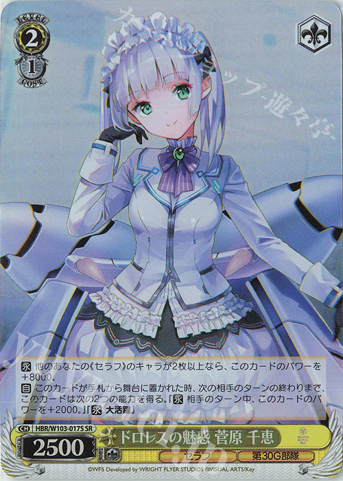 SR ドロレスの魅惑 菅原 千恵 | 買取 | ヘブンバーンズレッド | ヴァイスシュヴァルツ