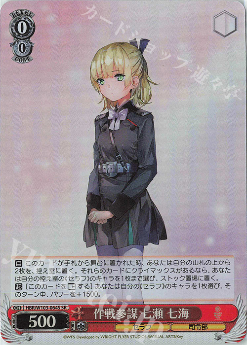 SR 作戦参謀 七瀬 七海 | 買取 | ヘブンバーンズレッド | ヴァイスシュヴァルツ