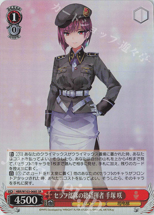 SR セラフ部隊の総指揮者 手塚 咲 | 買取 | ヘブンバーンズレッド | ヴァイスシュヴァルツ