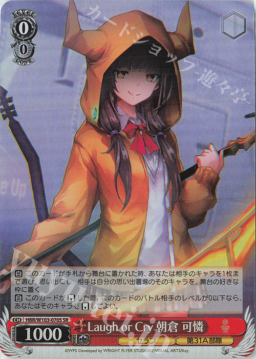 SR Laugh or Cry 朝倉 可憐 | 販売 | ヘブンバーンズレッド | ヴァイスシュヴァルツ