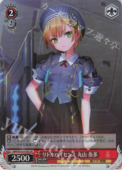 SR リトルハイセンス 丸山 奏多 | 買取 | ヘブンバーンズレッド | ヴァイスシュヴァルツ