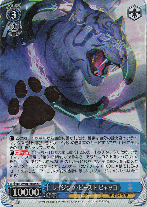SR レイジング・ビースト ビャッコ(箔押し入り)  | 買取 | ヘブンバーンズレッド | ヴァイスシュヴァルツ