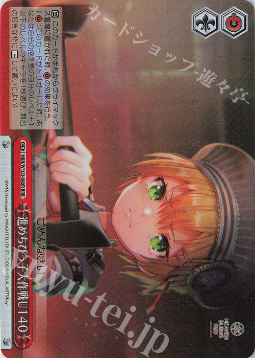 RRR 進めちびっ子大作戦U140 | 買取 | ヘブンバーンズレッド | ヴァイスシュヴァルツ