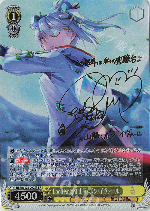 SP Ebon Knight 山脇・ボン・イヴァール(サイン入り) | 買取 | ヘブンバーンズレッド | ヴァイスシュヴァルツ