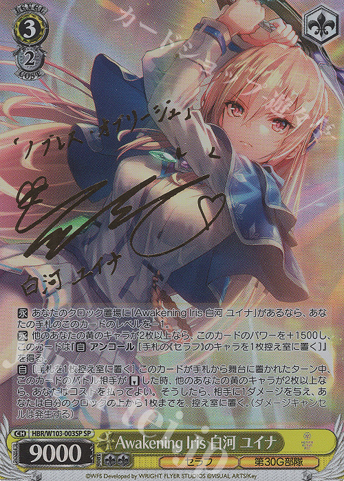 SP Awakening Iris 白河 ユイナ(サイン入り) | 買取 | ヘブンバーンズレッド | ヴァイスシュヴァルツ