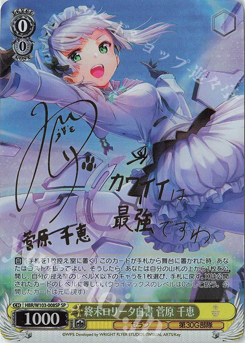 SP 終末ロリータ白書 菅原 千恵(サイン入り) | 買取 | ヘブンバーンズレッド | ヴァイスシュヴァルツ