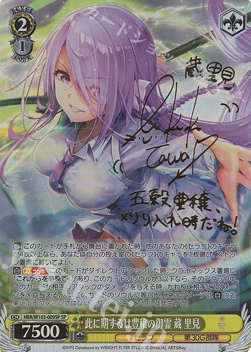 SP 此に期するは豊穣の御霊 蔵 里見(サイン入り) | 買取 | ヘブンバーンズレッド | ヴァイスシュヴァルツ