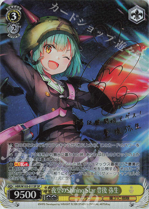 SP 夜空のShining Star 豊後 弥生(サイン入り) | 買取 | ヘブンバーンズレッド | ヴァイスシュヴァルツ