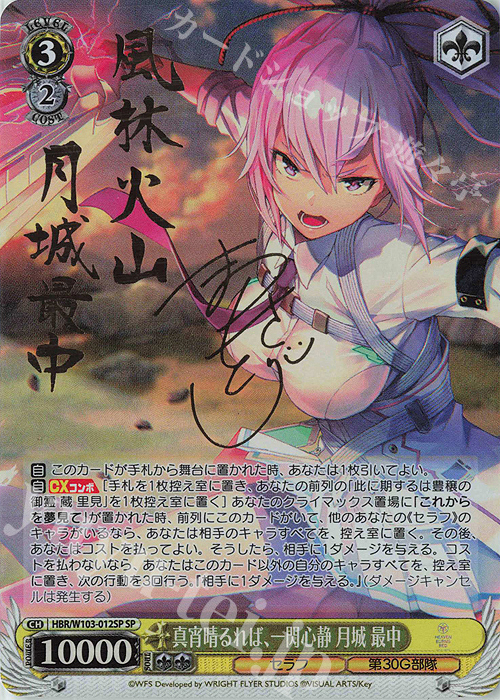 SP 真宵晴るれば、一閃心静 月城 最中(サイン入り) | 買取 | ヘブンバーンズレッド | ヴァイスシュヴァルツ
