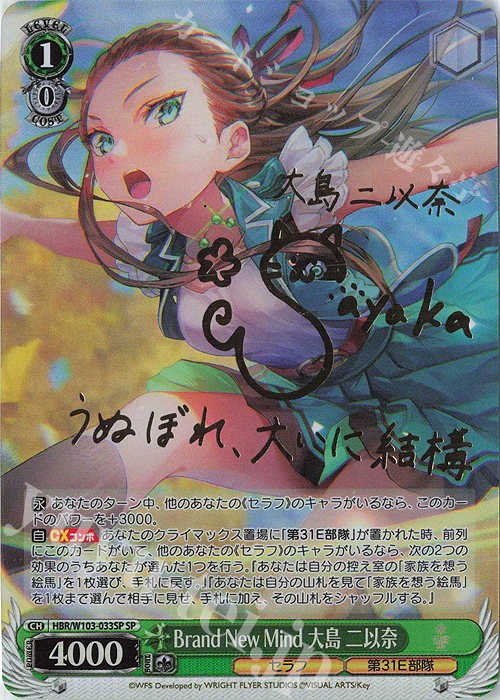 SP Brand New Mind 大島 二以奈(サイン入り) | 買取 | ヘブンバーンズレッド | ヴァイスシュヴァルツ