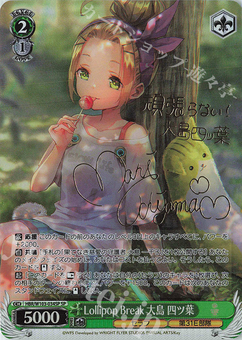 SP Lollipop Break 大島 四ツ葉(サイン入り) | 買取 | ヘブンバーンズレッド | ヴァイスシュヴァルツ