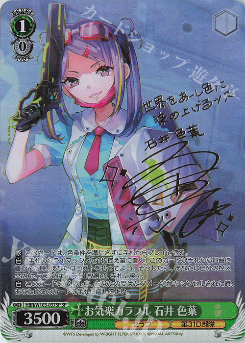 SP お気楽カラフル 石井 色葉(サイン入り) | 買取 | ヘブンバーンズレッド | ヴァイスシュヴァルツ