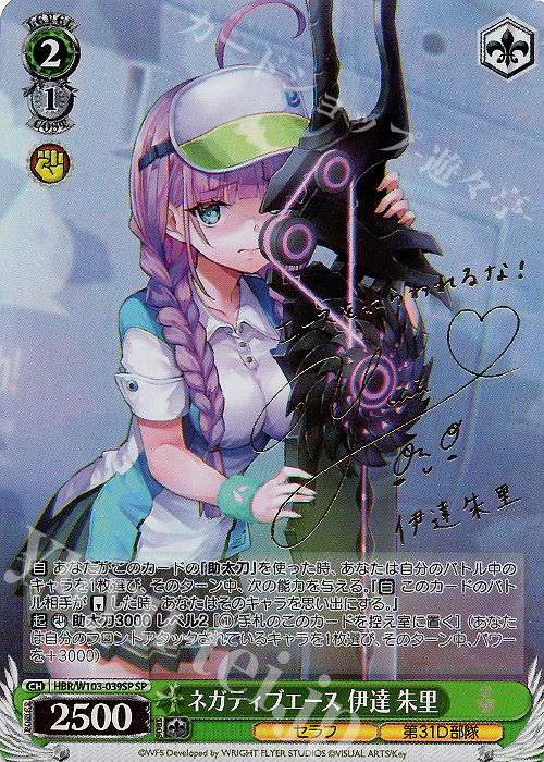 SP ネガティブエース 伊達 朱里(サイン入り) | 買取 | ヘブンバーンズレッド | ヴァイスシュヴァルツ