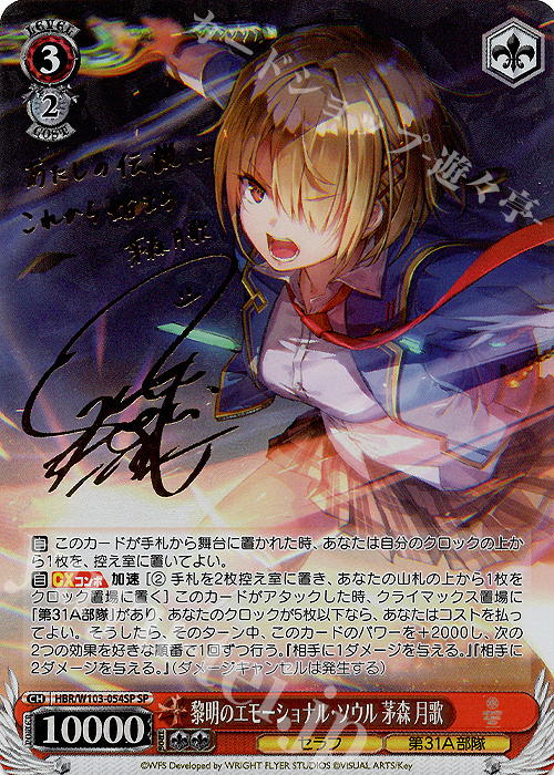 SP 黎明のエモーショナル・ソウル 茅森 月歌(サイン入り) | 買取 | ヘブンバーンズレッド | ヴァイスシュヴァルツ