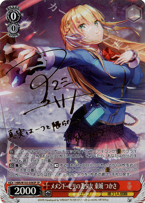 SP メメント・モリの美少女 東城 つかさ(サイン入り) | 買取 | ヘブンバーンズレッド | ヴァイスシュヴァルツ