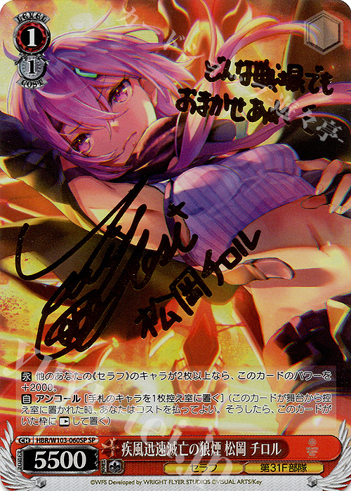SP 疾風迅速滅亡の狼煙 松岡 チロル(サイン入り) | 買取 | ヘブンバーンズレッド | ヴァイスシュヴァルツ