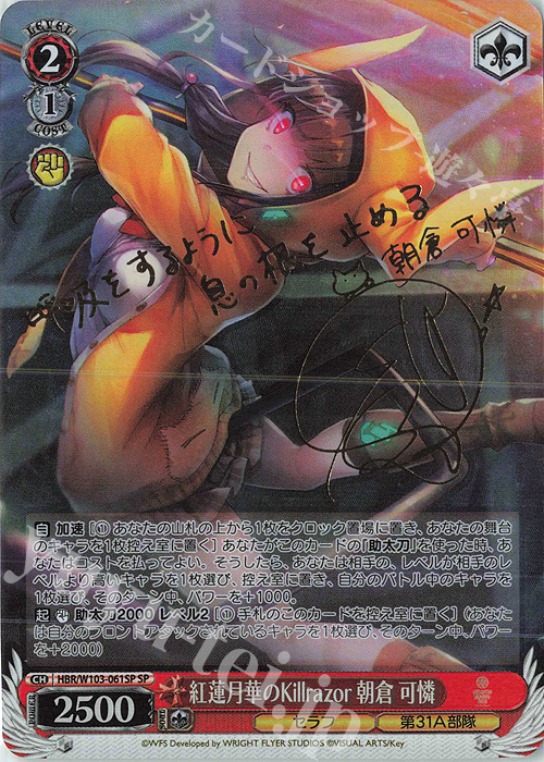 SP 紅蓮月華のKillrazor 朝倉 可憐(サイン入り) | 買取 | ヘブンバーンズレッド | ヴァイスシュヴァルツ