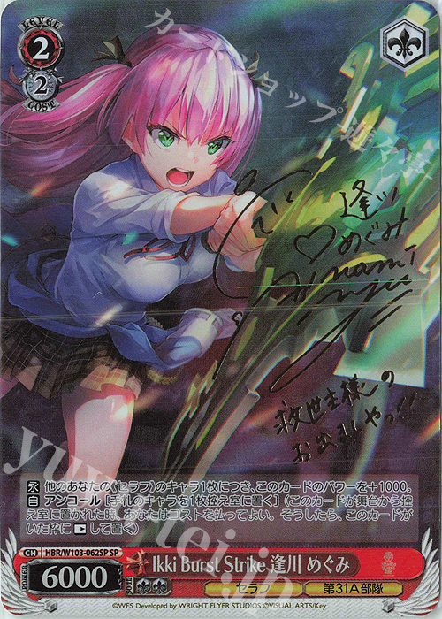 SP Ikki Burst Strike 逢川 めぐみ(サイン入り) | 買取 | ヘブンバーンズレッド | ヴァイスシュヴァルツ