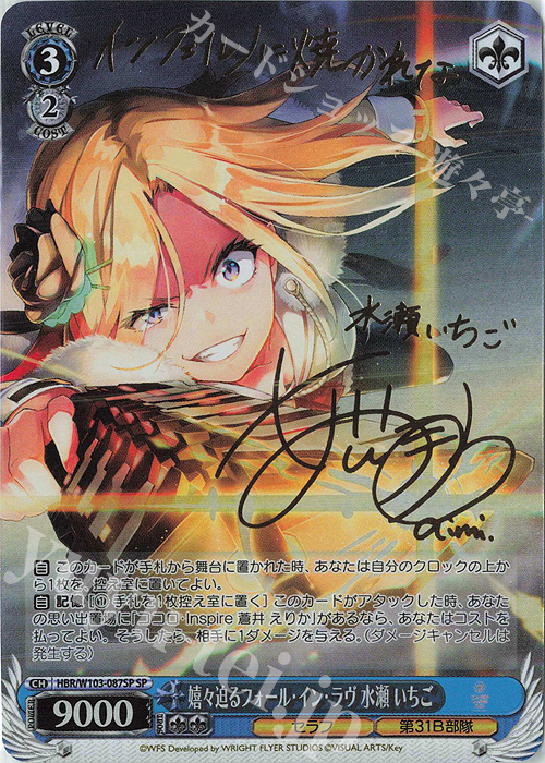SP 嬉々迫るフォール・イン・ラヴ 水瀬 いちご(サイン入り) | 買取 | ヘブンバーンズレッド | ヴァイスシュヴァルツ