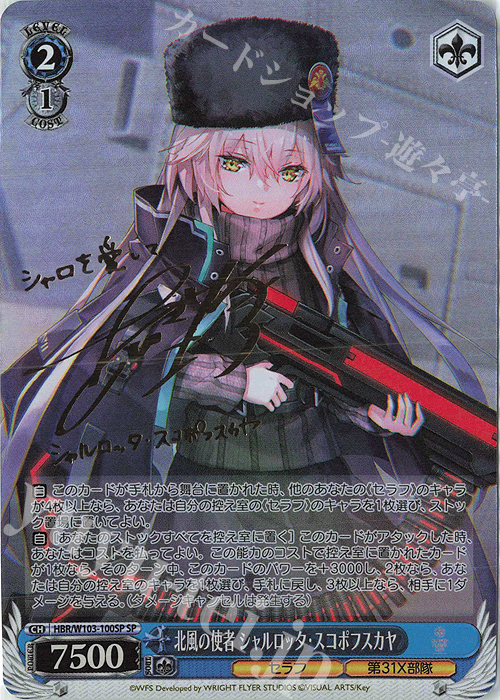 SP 北風の使者 シャルロッタ・スコポフスカヤ(サイン入り) | 買取 | ヘブンバーンズレッド | ヴァイスシュヴァルツ