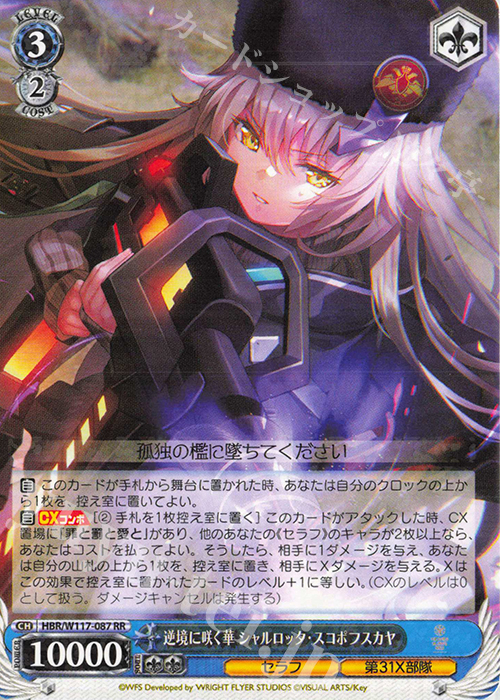 RR 逆境に咲く華 シャルロッタ・スコポフスカヤ | 買取 | ヘブンバーンズレッド Vol.2 | ヴァイスシュヴァルツ