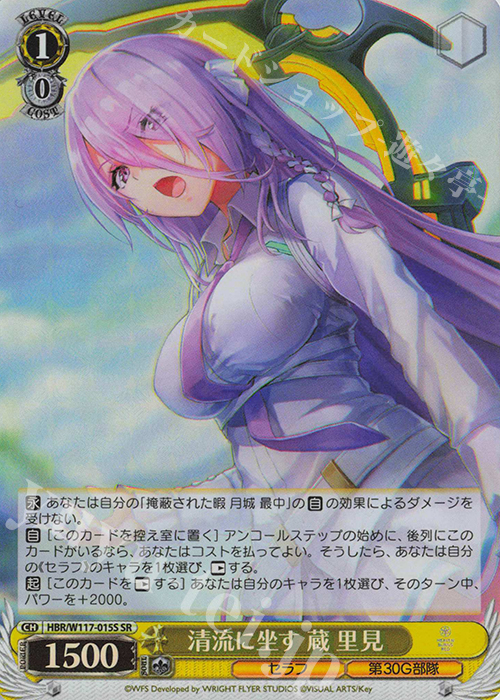 SR 清流に坐す 蔵 里見 | 買取 | ヘブンバーンズレッド Vol.2 | ヴァイスシュヴァルツ