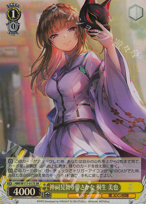 SR 神祠見舞う儚さかな 桐生 美也 | 買取 | ヘブンバーンズレッド Vol.2 | ヴァイスシュヴァルツ