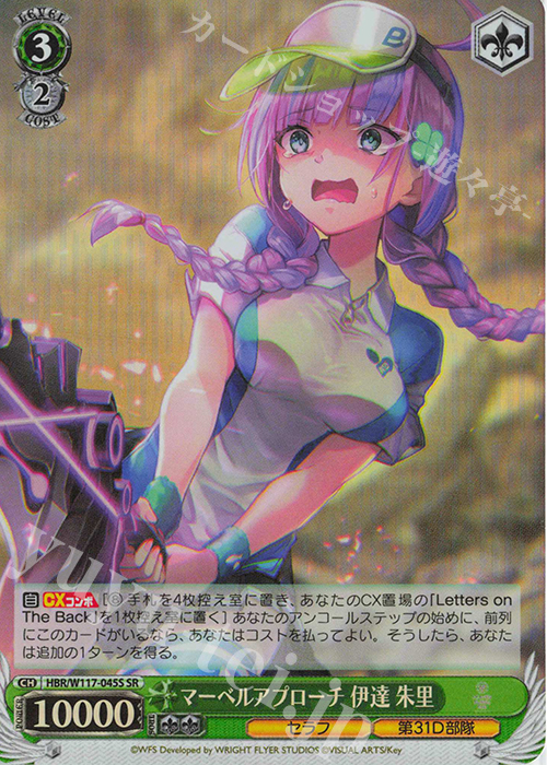 SR マーベルアプローチ 伊達 朱里 | 販売 | ヘブンバーンズレッド Vol.2 | ヴァイスシュヴァルツ